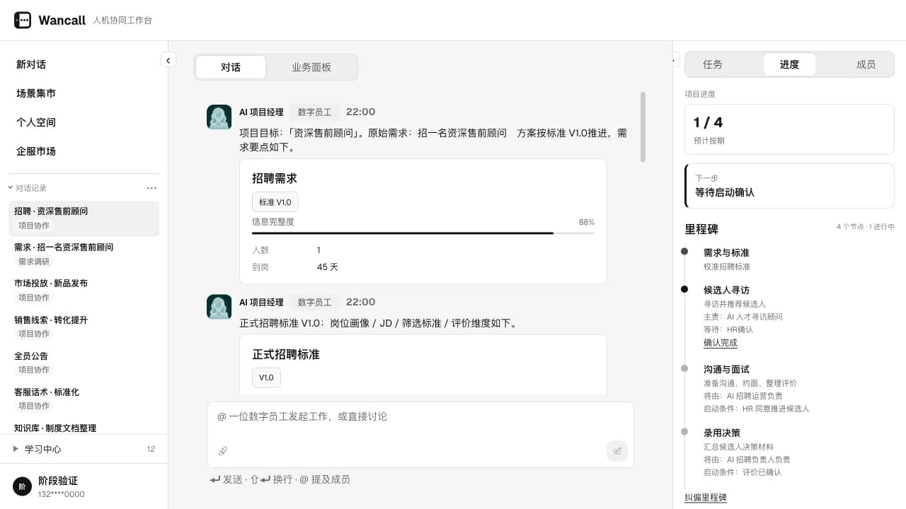CallWan 项目群界面截图:AI 项目负责人在对话里同步项目目标与需求卡片,右栏进度面板列出四个阶段与各自的确认人